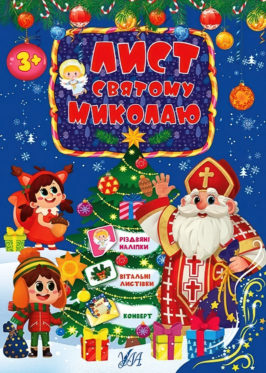 Лист святому Миколаю (блакитний)