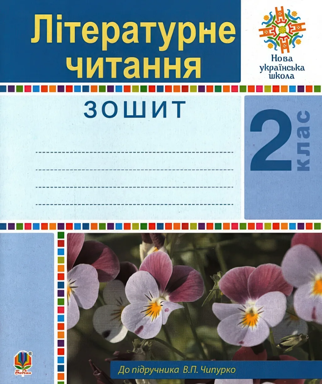 Літературне читання. 2 клас. Робочий зошит (до підручника В.Л. Чипурко)