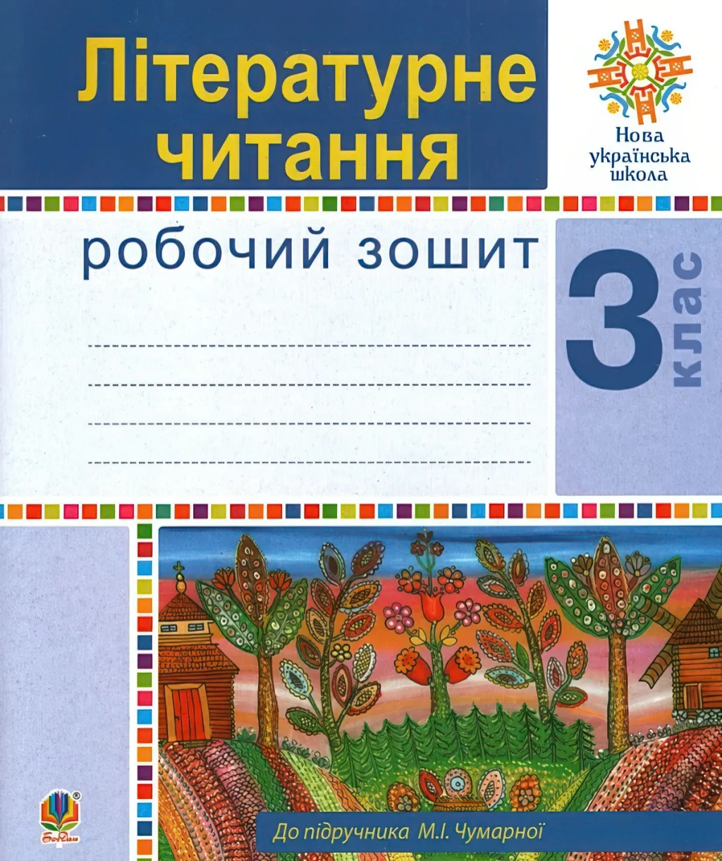 Літературне читання 3 клас Зошит (до Чумарна)