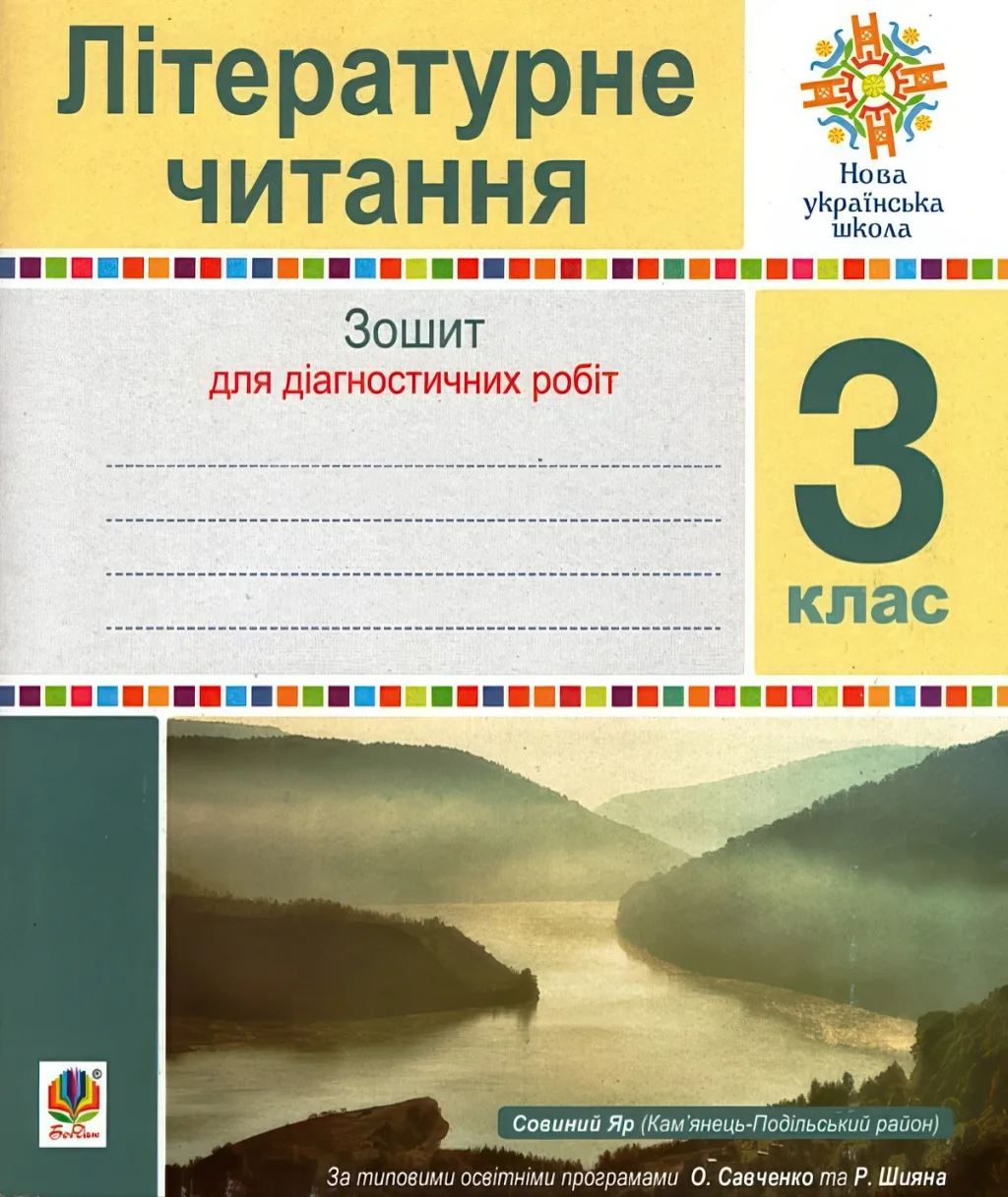 Літературне читання 3 клас Діагностичні роботи