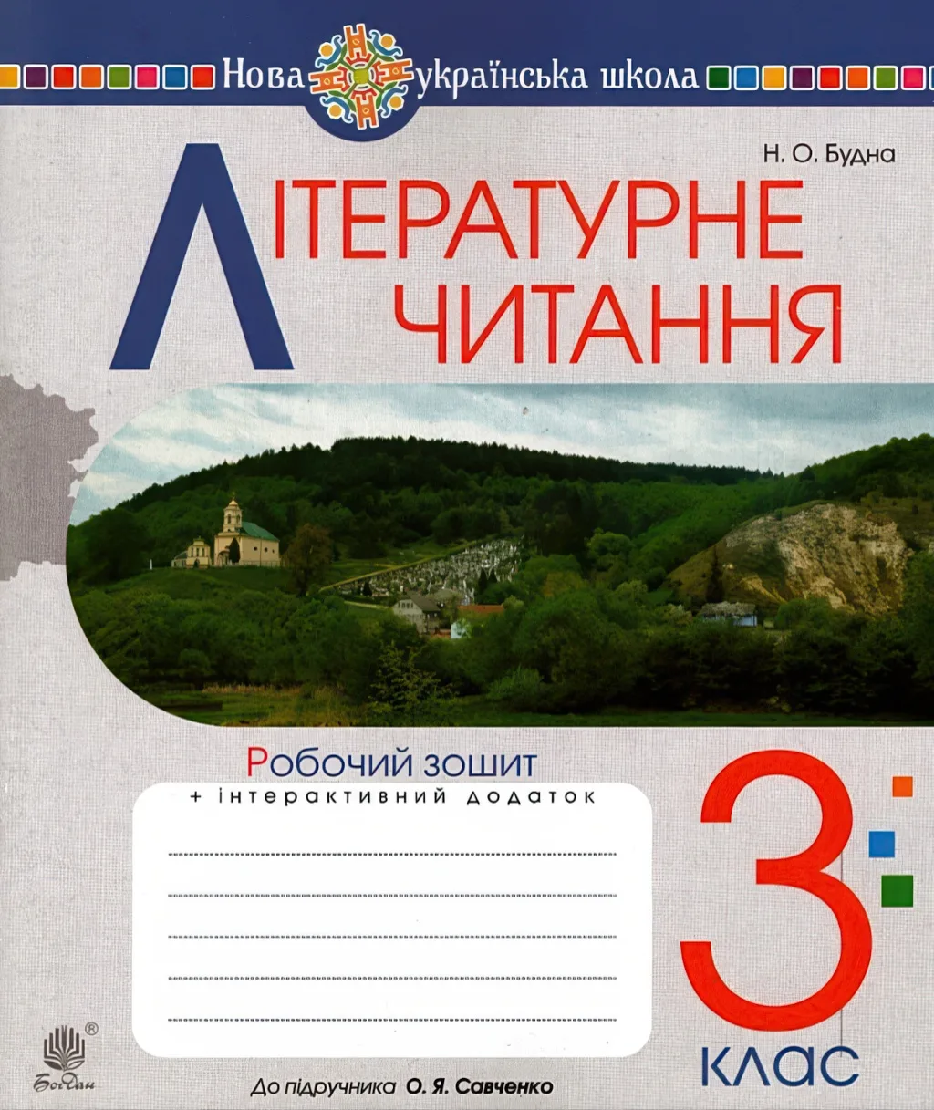 Літературне читання 3 клас Зошит (до Савченко)