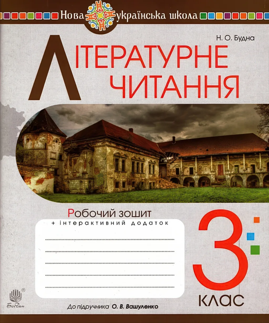 Літературне читання 3 клас Зошит (до Вашуленко)