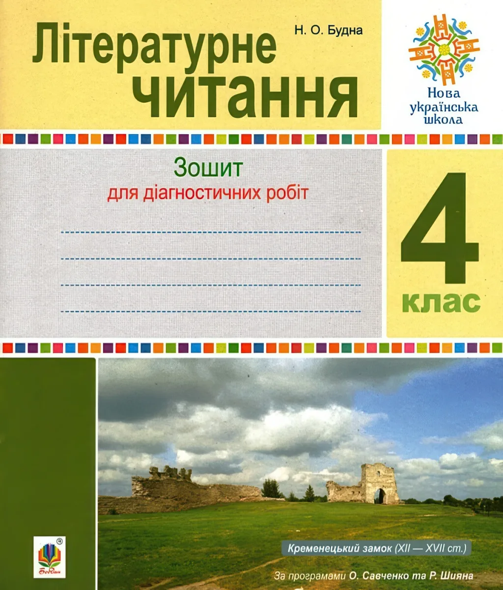 Літературне читання 4 клас Діагностичні роботи