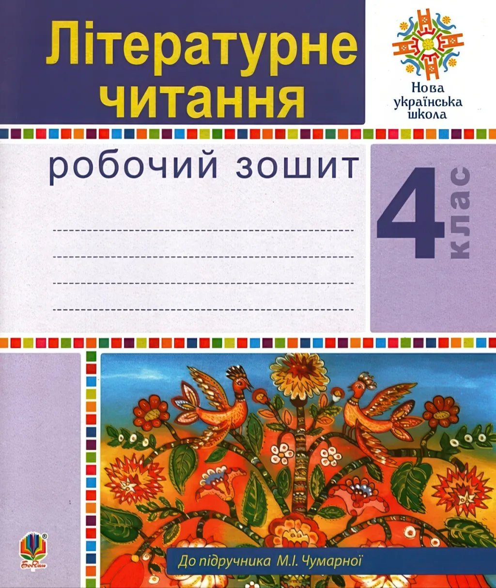 Літературне читання 4 клас Зошит (до Чумарної)