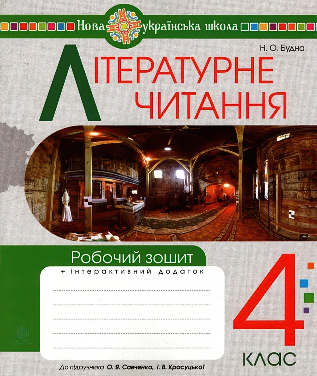 Літературне читання 4 клас Зошит (до Савченко)