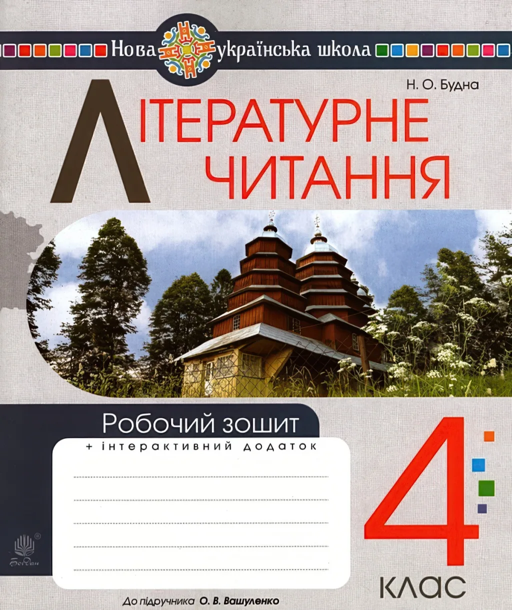 Літературне читання 4 клас Зошит (до Вашуленко)