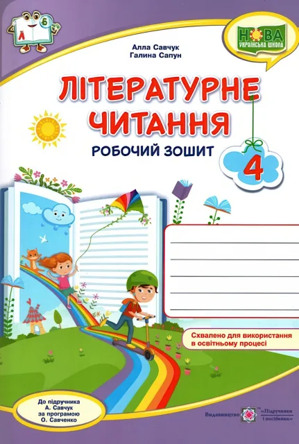 Літературне читання Зошит 4 клас (до Савчук)