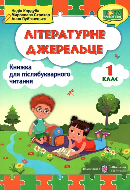 Літературне джерельце 1 клас