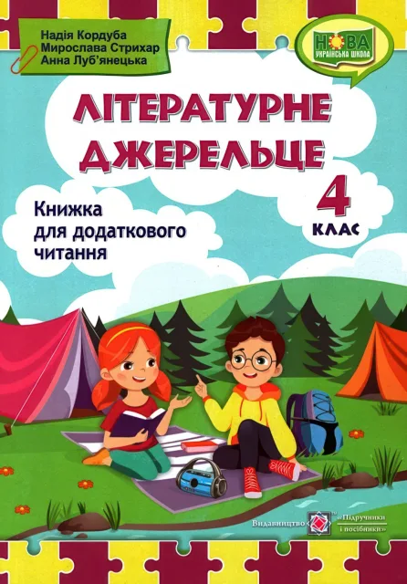 Літературне джерельце 4 клас