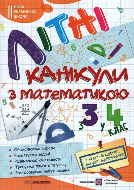 Літні канікули з математикою з 3 у 4 клас