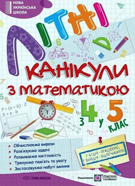 Літні канікули з математикою з 4 у 5 клас