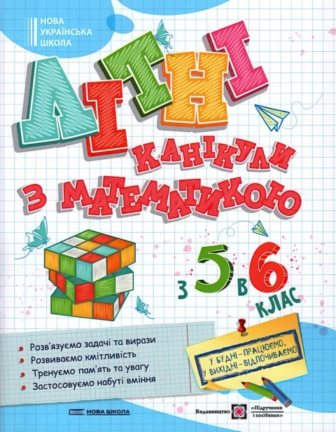 Літні канікули з математикою з 5 у 6 клас