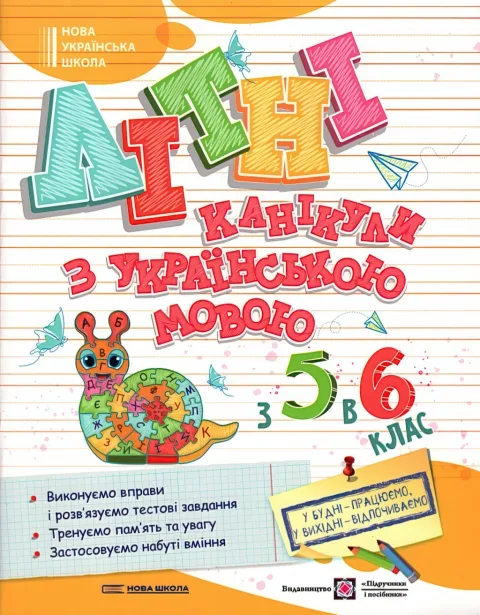 Літні канікули з українською мовою з 5 у 6 клас