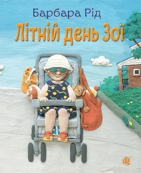 Літній день Зої