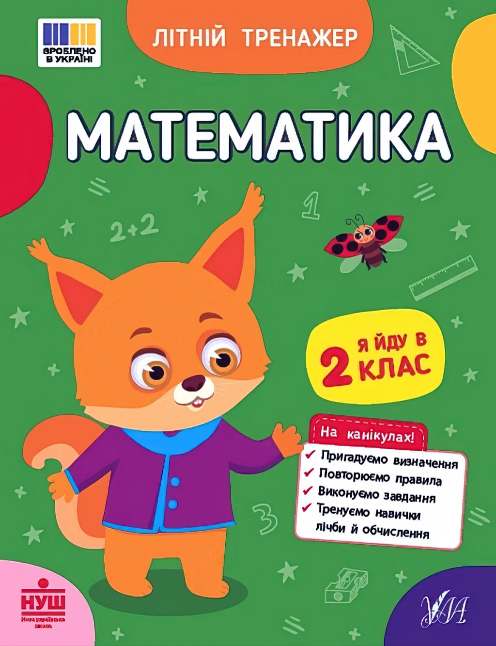 Літній тренажер Математика Я йду в 2 клас