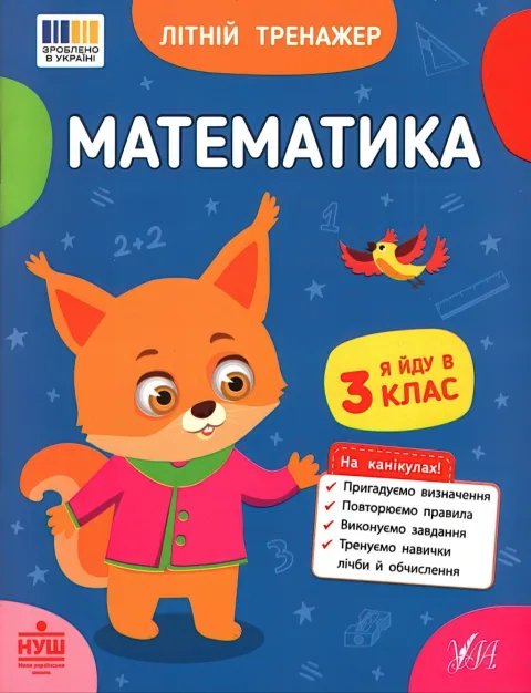 Літній тренажер Математика Я йду в 3 клас