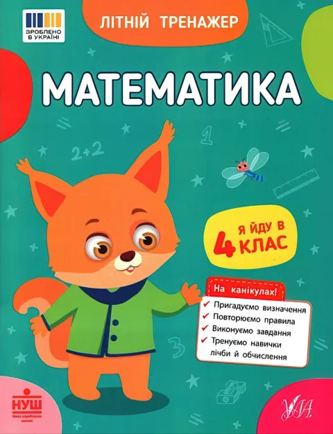 Літній тренажер Математика Я йду в 4 клас