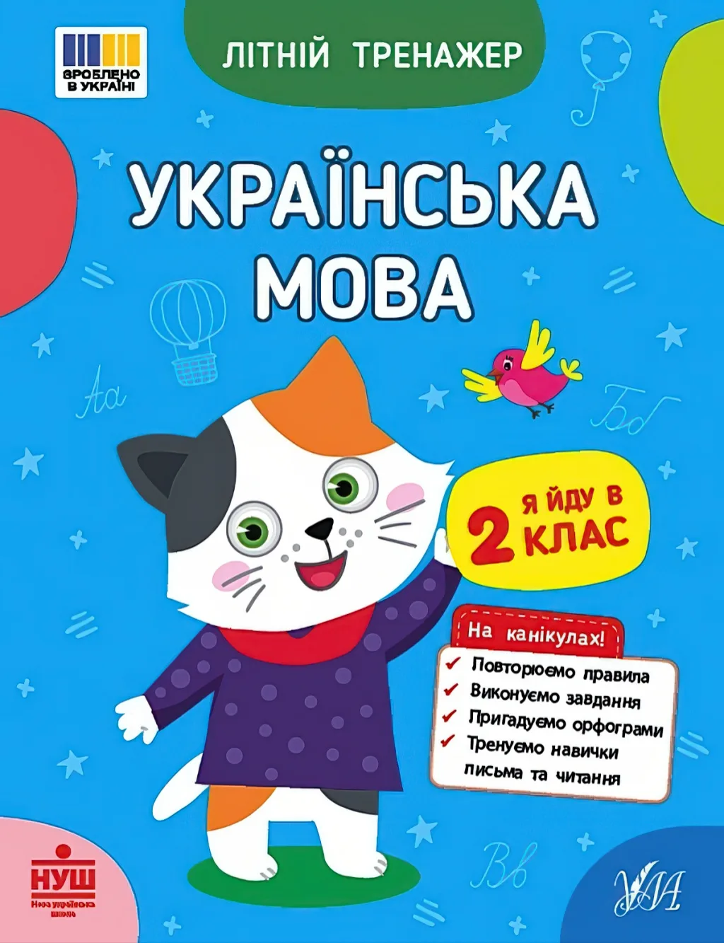 Літній тренажер Українська мова Я йду в 2 клас