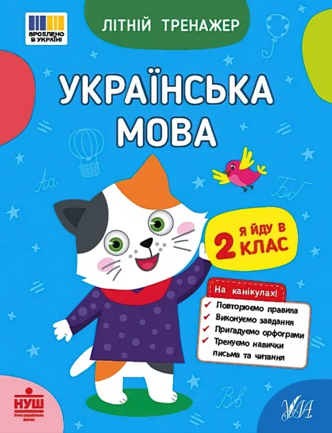 Літній тренажер Українська мова Я йду в 2 клас