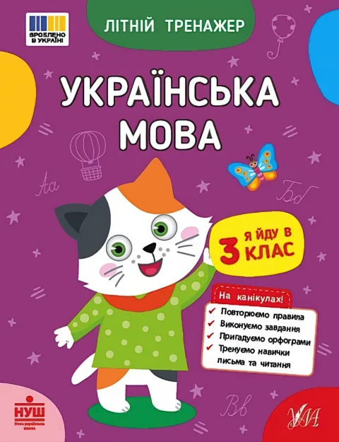 Літній тренажер Українська мова Я йду в 3 клас
