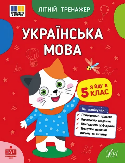 Літній тренажер Українська мова Я йду в 5 клас