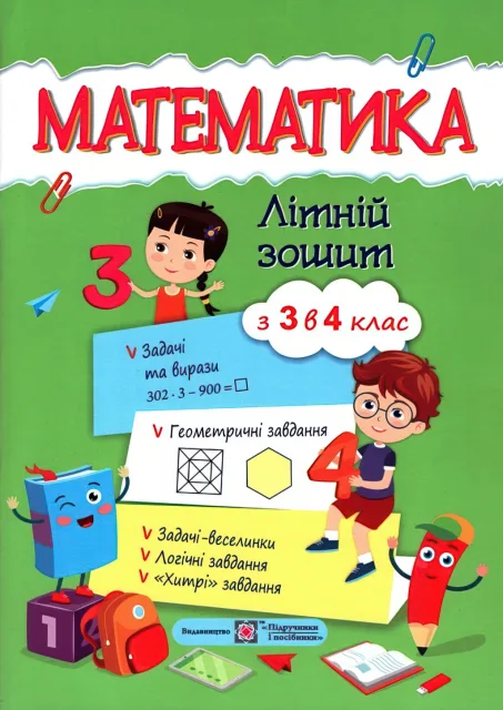 Математичний літній зошит з 3 у 4 клас