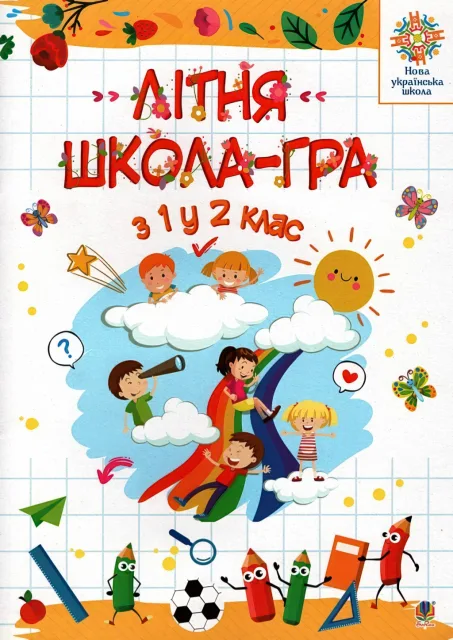 Літня школа-гра з 1 у 2 клас