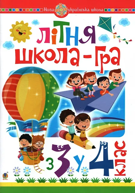 Літня школа-гра з 3 у 4 клас