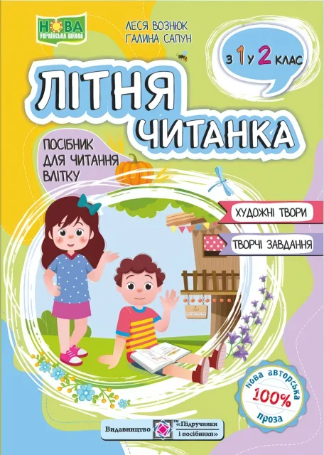 Літня читанка з 1 у 2 клас