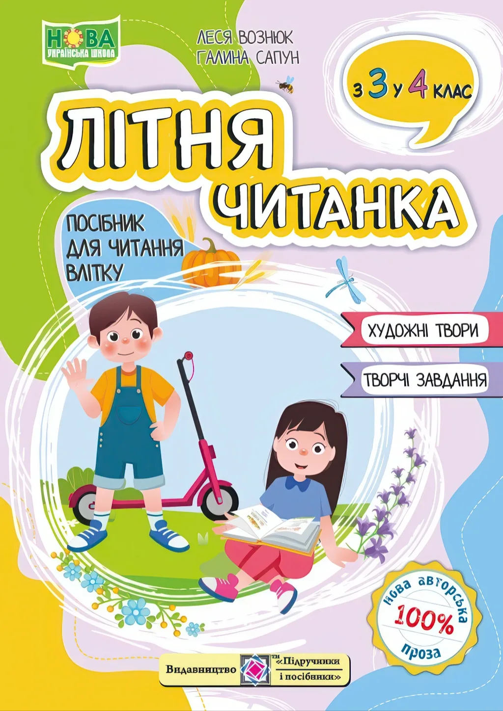Літня читанка з 3 в 4 клас