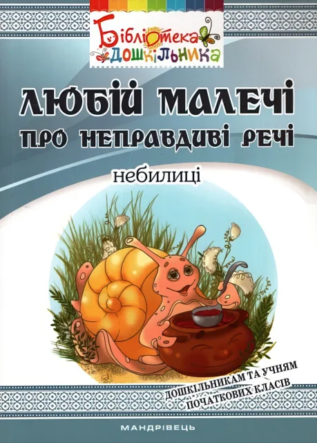 Любій малечі про неправдиві речі. Небилиці