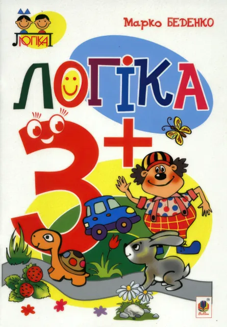 Логіка: 3+