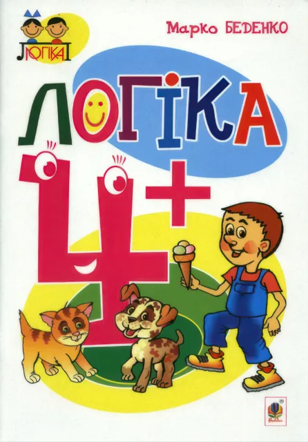 Логіка: 4+