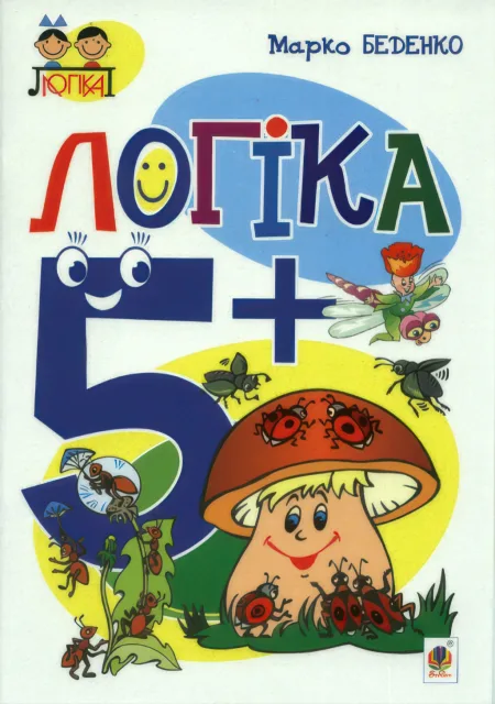Логіка: 5+