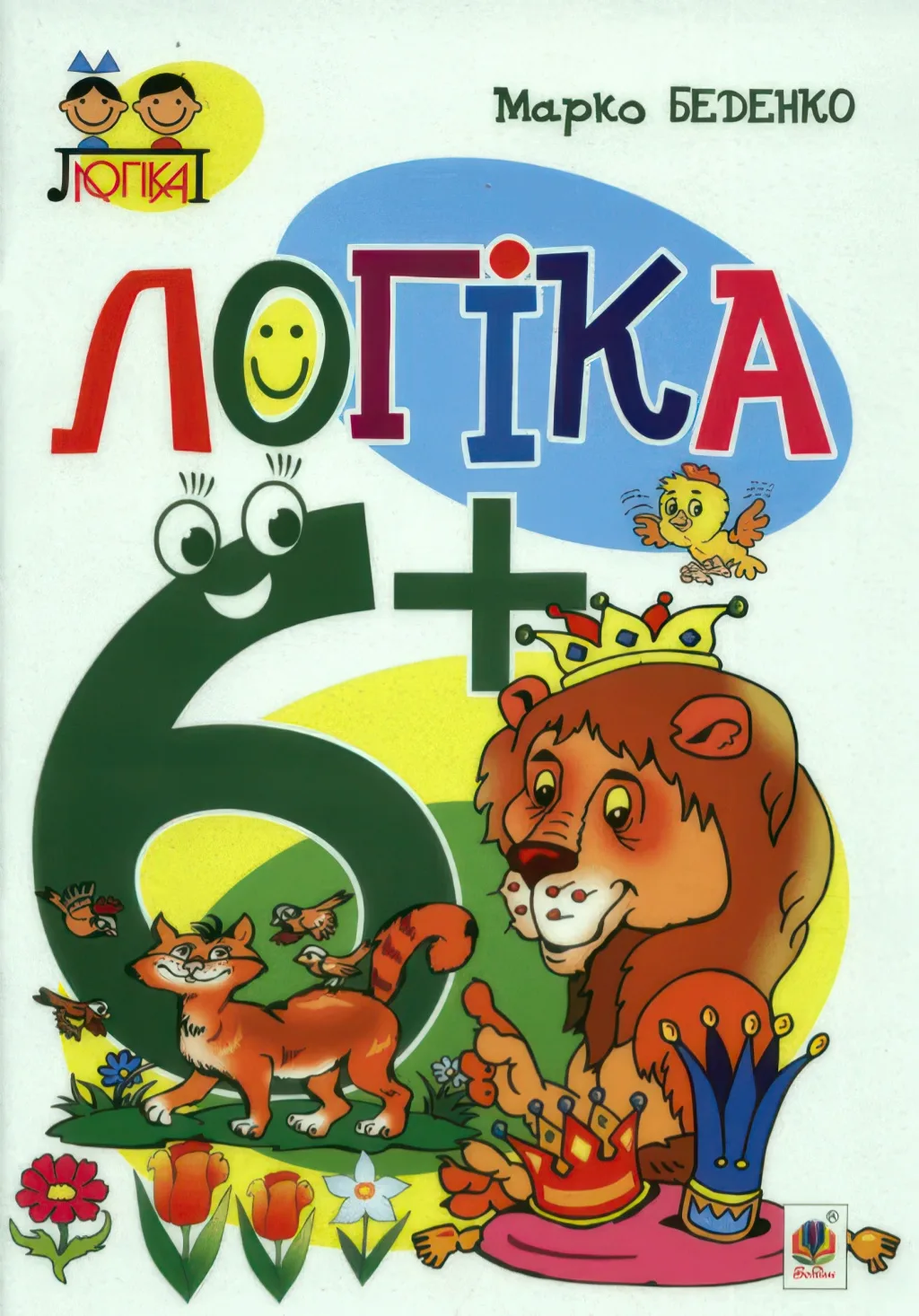 Логіка: 6+