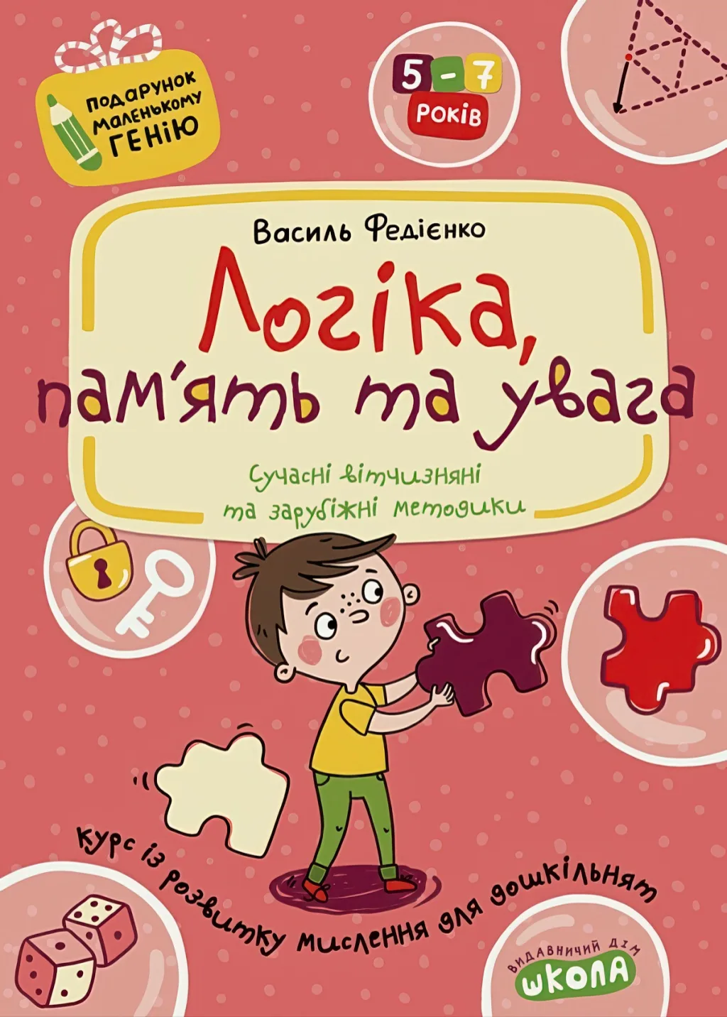 Логіка, пам'ять та увага для дошкільнят