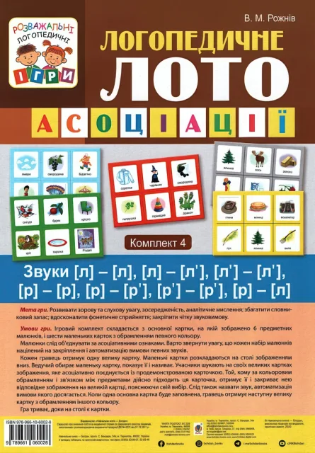 Логопедичне лото Асоціації  4ч Звуки [л]-[л], [л]-[л’], [л’]-[л’], [р]-[р], [р]-[р’], [р’]-[р’], [р]-[л]
