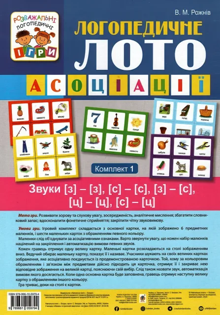 Логопедичне лото Асоціації 1ч Звуки [з]-[з], [с]-[с], [з]-[с], [ц]-[ц], [с]-[ц]
