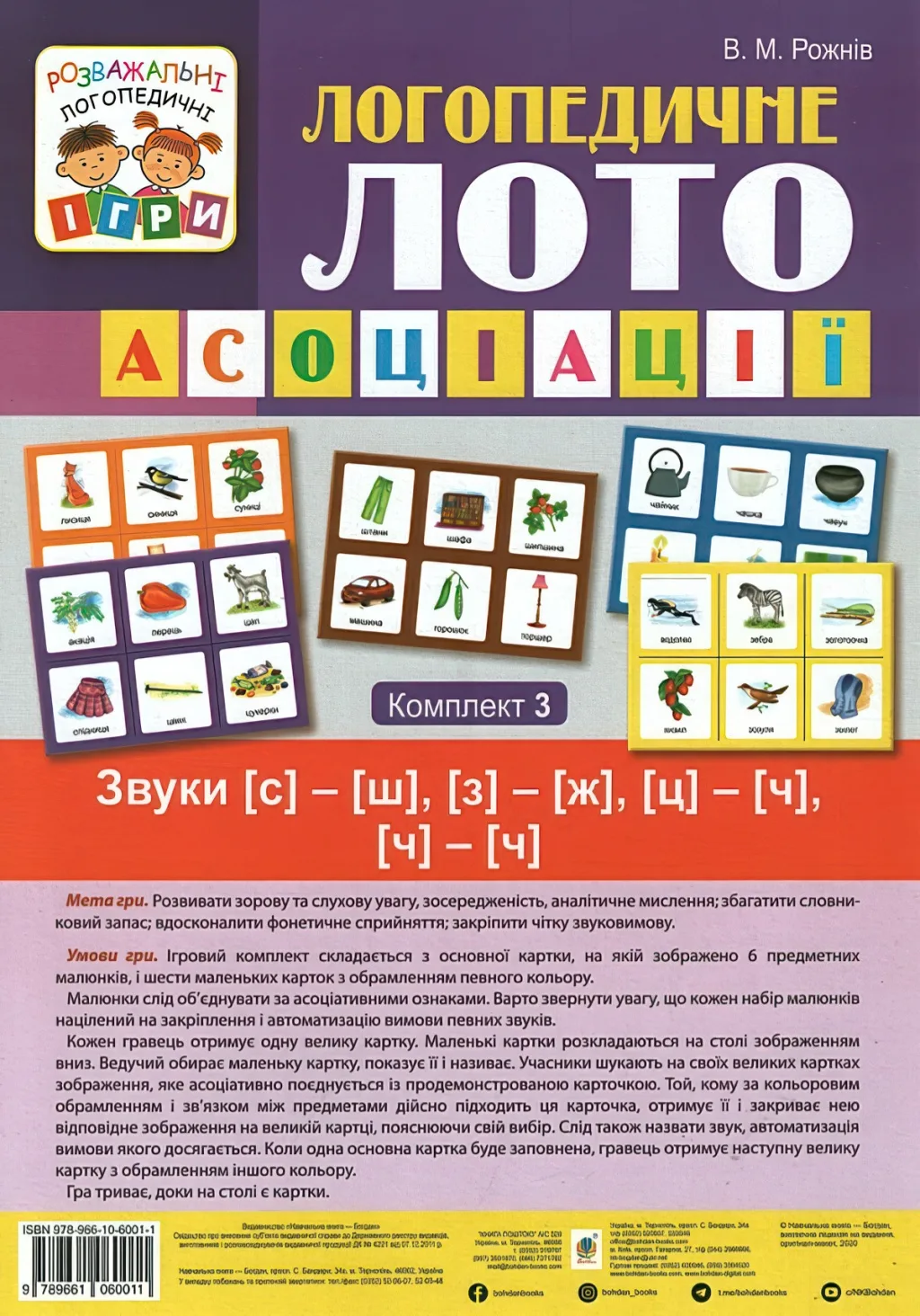 Логопедичне лото Асоціації 3ч Звуки [с]-[ш], [з]-[ж], [ц]-[ч], [ч]-[ч]