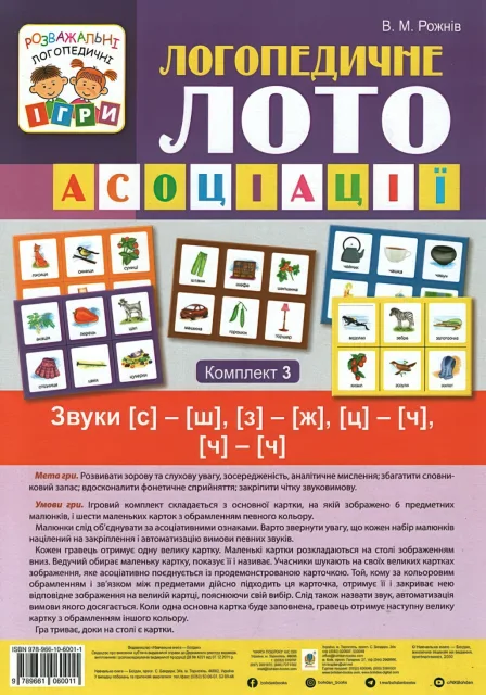 Логопедичне лото Асоціації 3ч Звуки [с]-[ш], [з]-[ж], [ц]-[ч], [ч]-[ч]