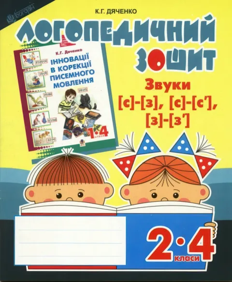 Логопедичний зошит 2–4 класи Звуки [с]-[з]
