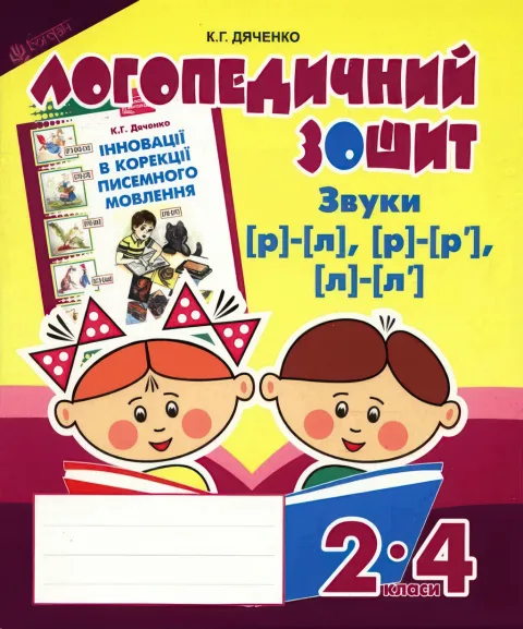 Логопедичний зошит 2–4 класи Звуки [р]-[л]