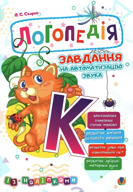 Логопедія. Завдання на автоматизацію звука [К]