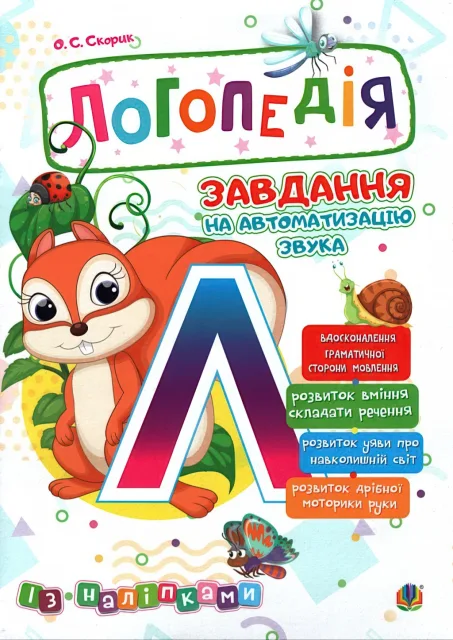 Логопедія. Завдання на автоматизацію звука [Л]
