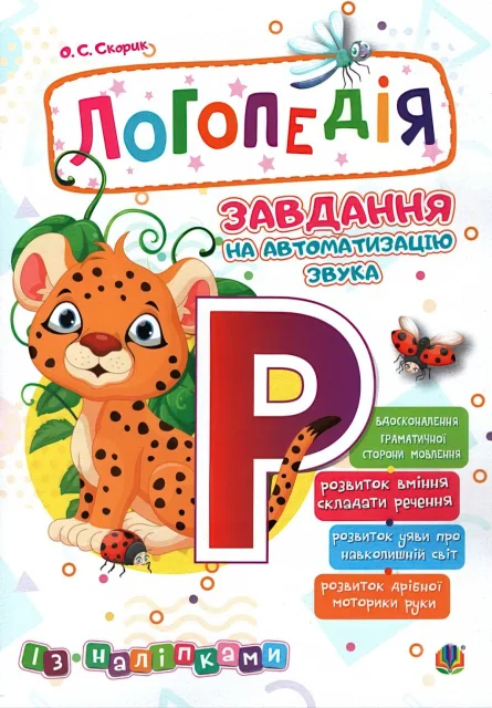 Логопедія. Завдання на автоматизацію звука [Р]