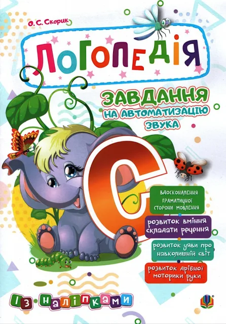 Логопедія. Завдання на автоматизацію звука [С]