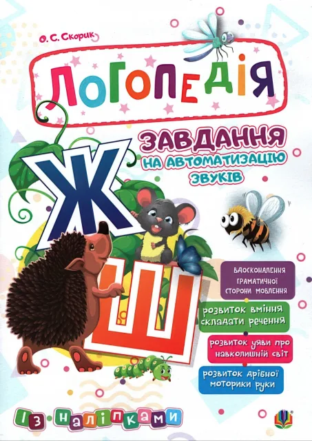 Логопедія. Завдання на автоматизацію звуків [Ж, Ш]