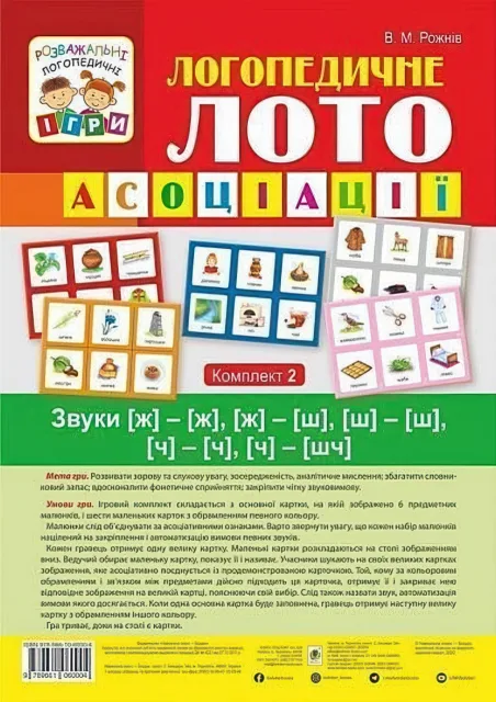 Логопедичне лото Асоціації 2ч Звуки [ж]-[ж], [ж]-[ш], [ш]-[ш], [ч]-[ч]. [ч]-[шч]