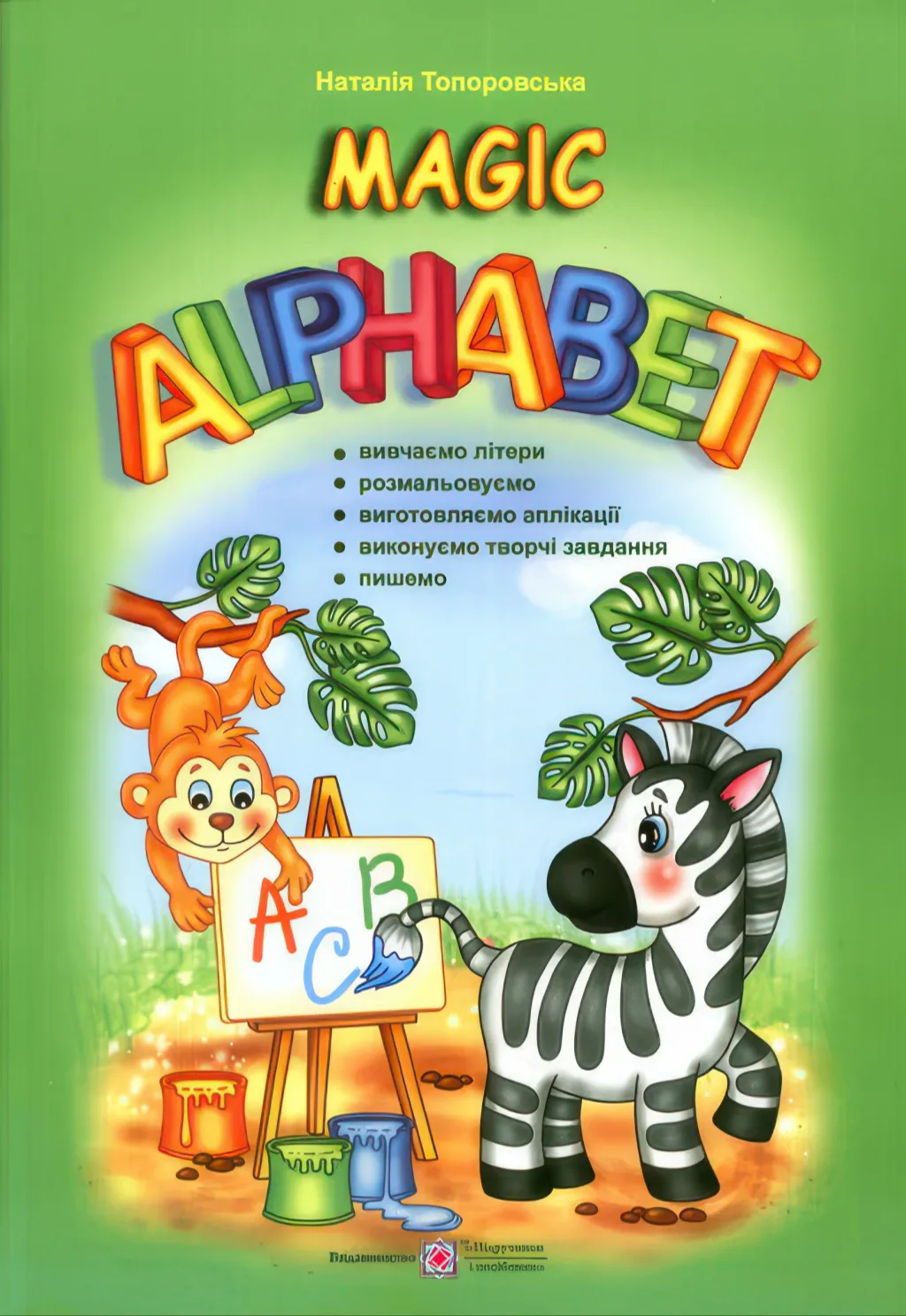 Magic Alphabet. Чарівний алфавіт
