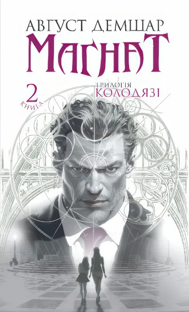 Магнат "Колодязі" Книга 2  Трилогія